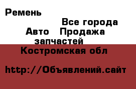 Ремень 6290021, 0006290021, 629002.1 claas - Все города Авто » Продажа запчастей   . Костромская обл.